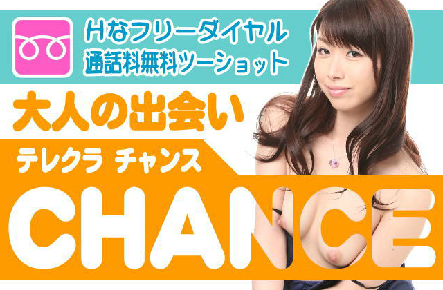 恋人探しツーショット・チャンス