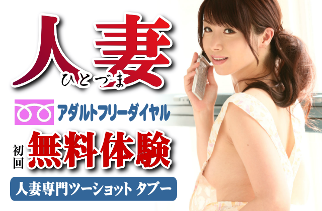 即アポ!セフレ熟女・タブー