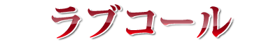 ���u�R�[��